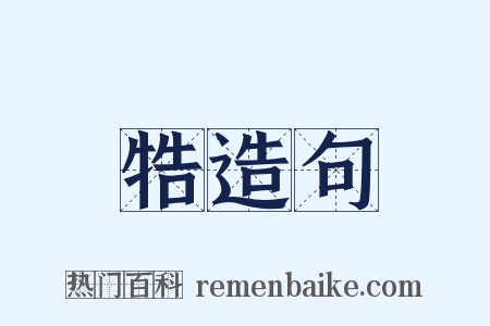 牿造句是什么意思的图片